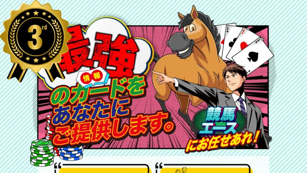 競馬エース