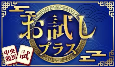お試しプラス
