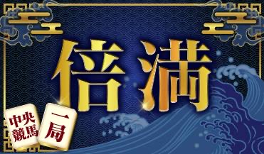 倍満