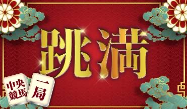 跳満