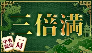 三倍満