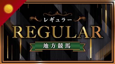 レギュラー