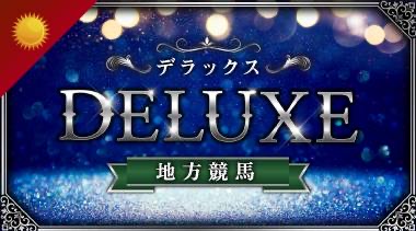 デラックス