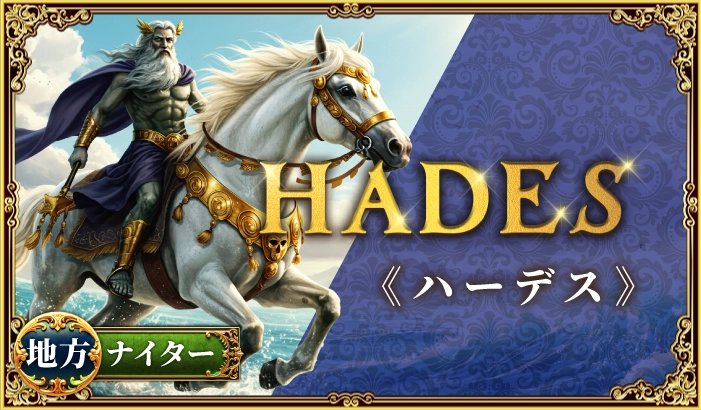 ハーデス