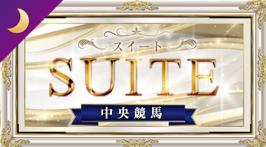 スイート