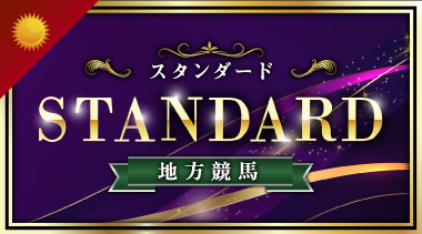 スタンダード