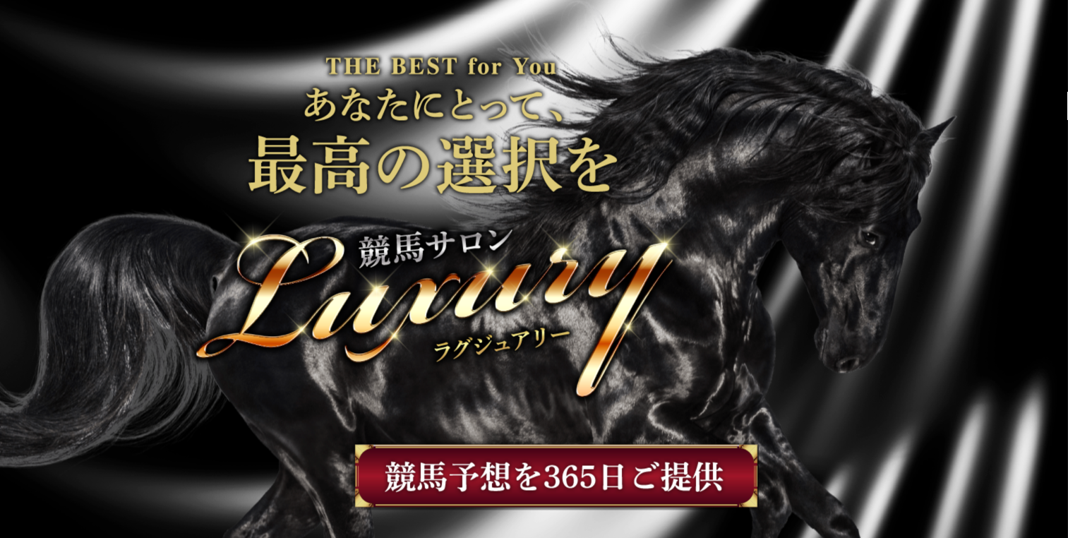 ラグジュアリー
