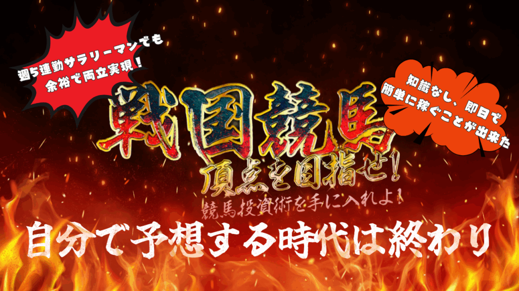 戦国競馬サイト