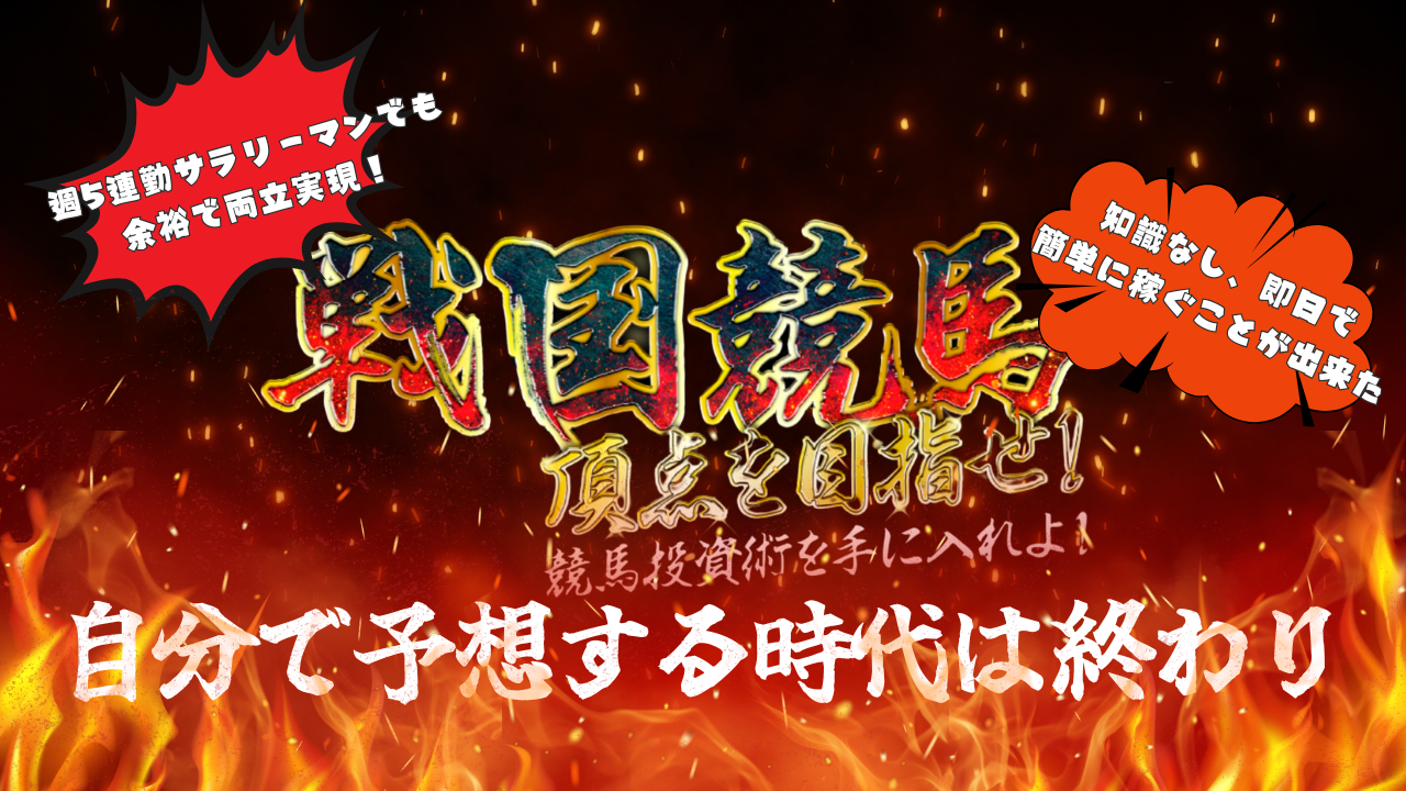 戦国競馬サイト
