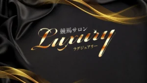 ラグジュアリー